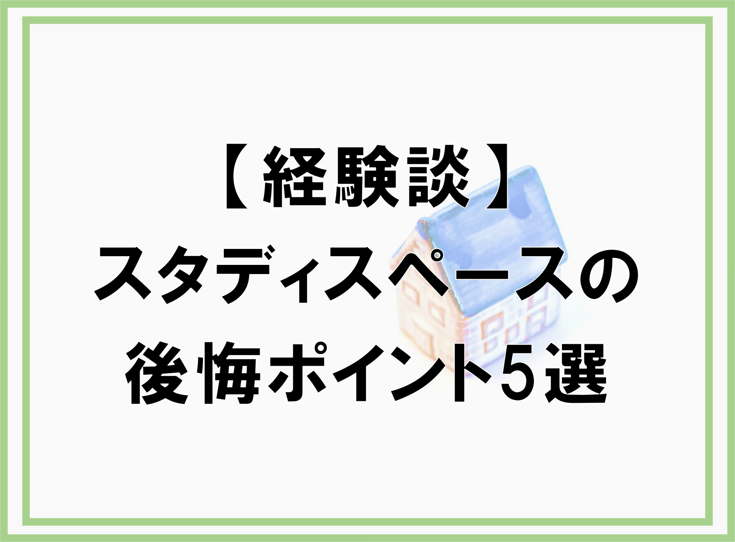 スタディスペースの後悔ポイント5選