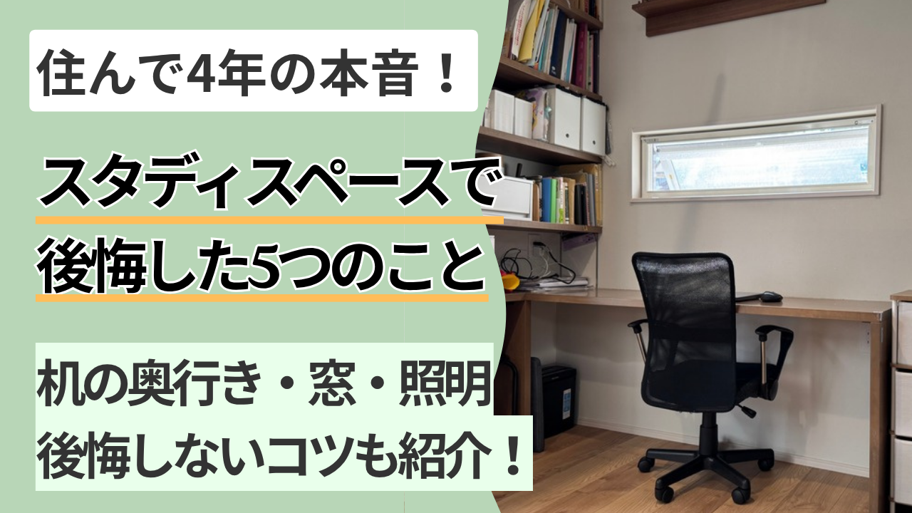 スタディスペースで後悔した5つのこと（住んで4年の本音）