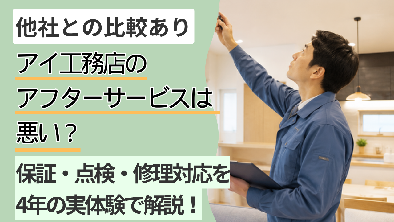 アイ工務店のアフターサービスは悪い？保証・点検・修理対応を4年の実体験で解説
