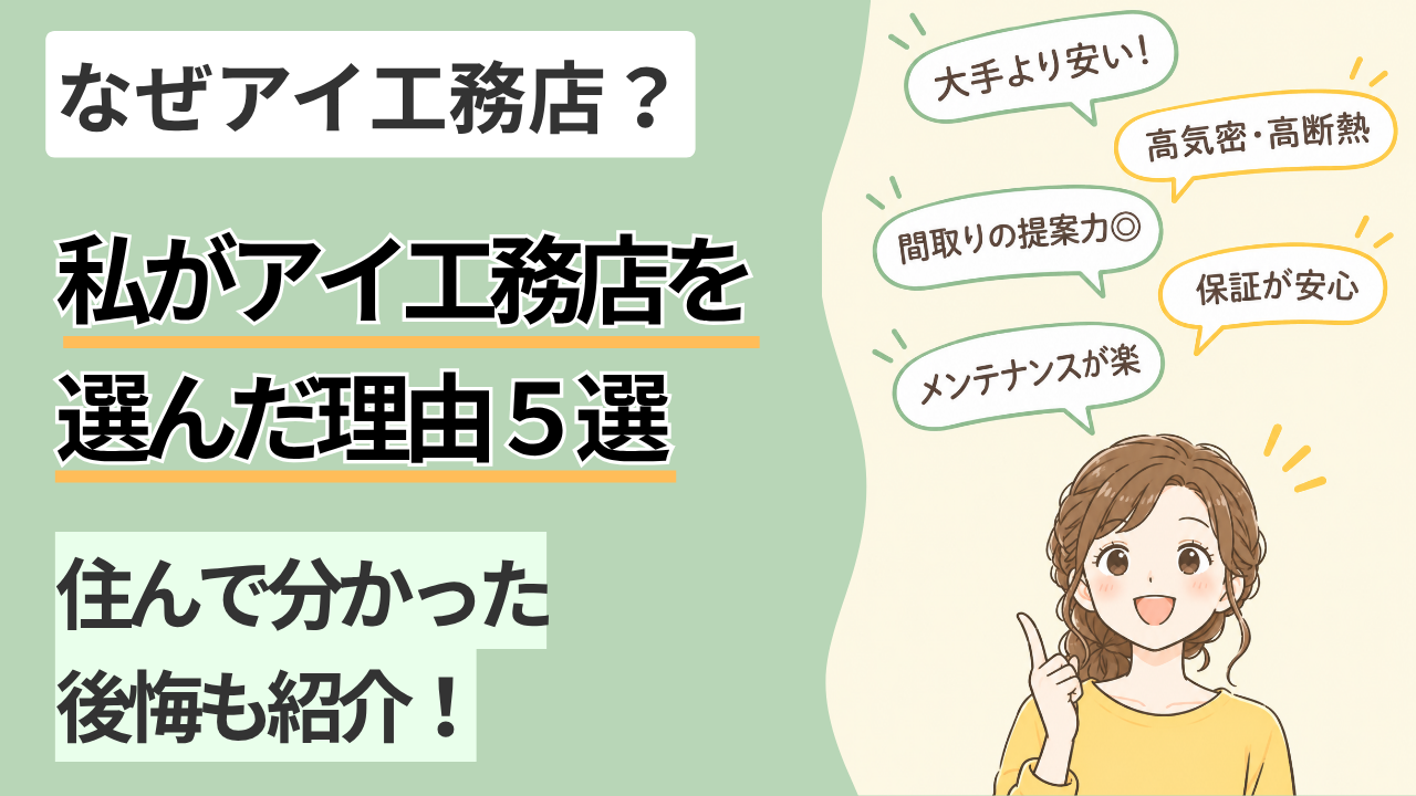 私がアイ工務店を選んだ理由5選。大手より安い、高気密・高断熱、間取りの提案力、保証、メンテナンスの吹き出しと笑顔の女性のイラスト